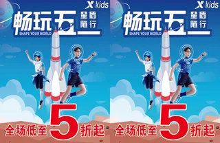 五一畅销海报  服装海报