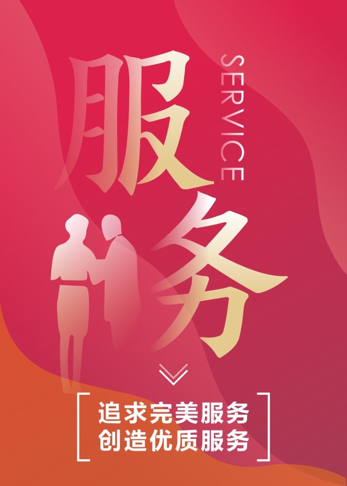 服务-追求完美服务创造优质服务