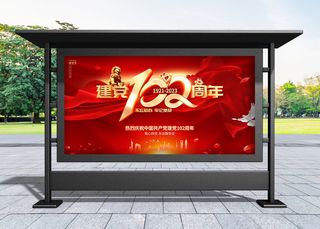 建党节 红色大气七一建党102周年宣传展板