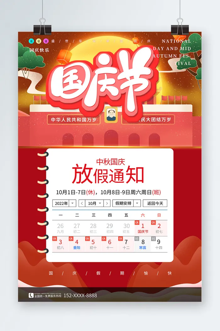 放假通知海报放假通知psd模版下载
