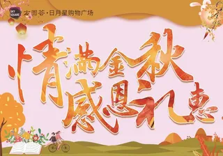 商场秋季海报设计