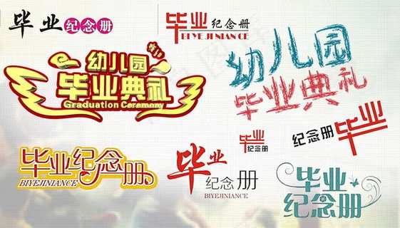 毕业季海报图片