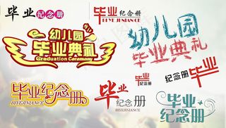 毕业季海报图片