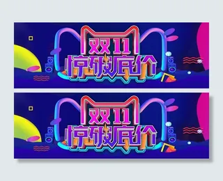 双十一广告促销活动电商海报