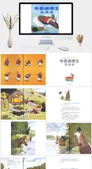 布鲁姆博士去游泳幼儿园绘本故事ppt模版预览图