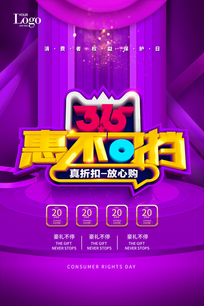 315打假宣传海报源文件