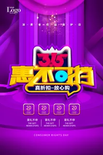 315打假宣传海报源文件