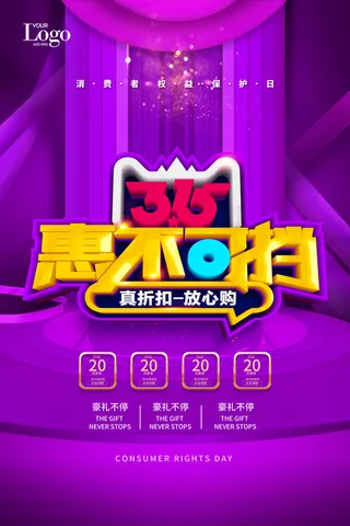 315打假宣传海报源文件