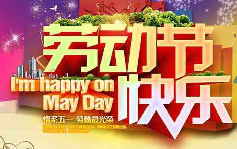 五一劳动节 psd模版下载