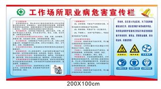 工作场所职业病危害宣传栏