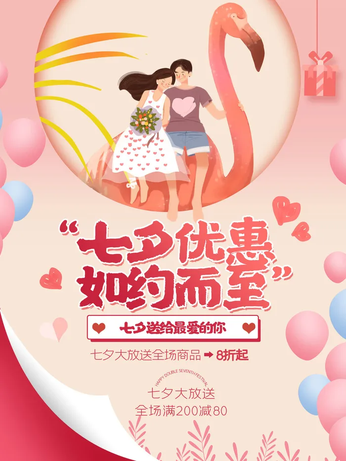 七夕大放送商场海报PSD素材psd模版下载