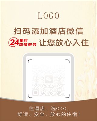 酒店 扫码 舒适安全 放心入住 24小时服务 桌牌