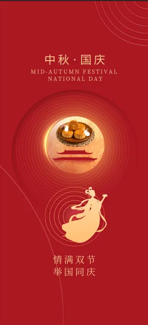 传统红色中秋国庆设计