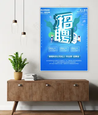 线上招聘海报