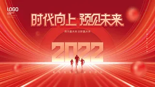 2022新年晚会年会春节元旦舞台背景海报展板PS设计素材