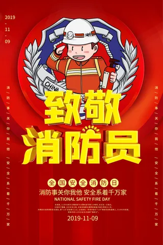 红色大气简洁119全国消防安全教育日公益宣传海报模板素材