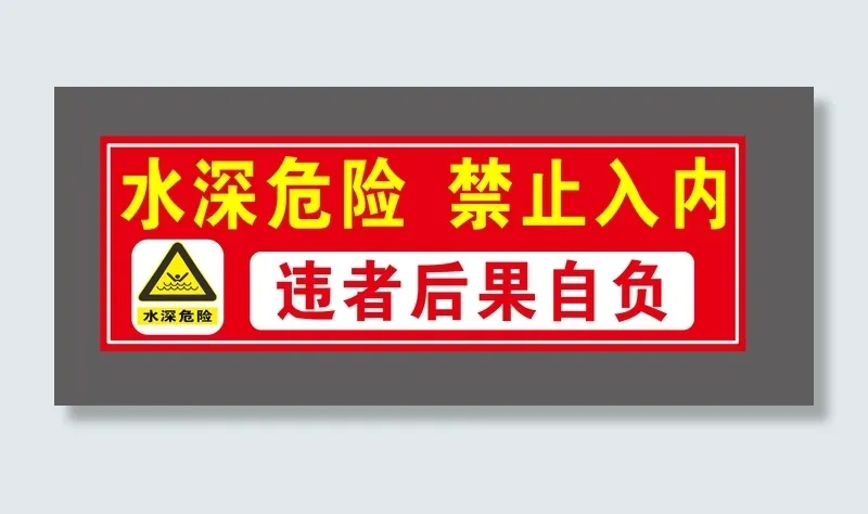 红色标语水深危险cdr矢量模版下载