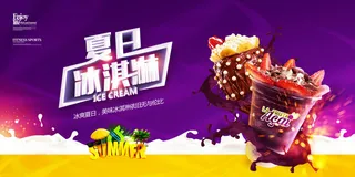 夏季冰淇淋促销