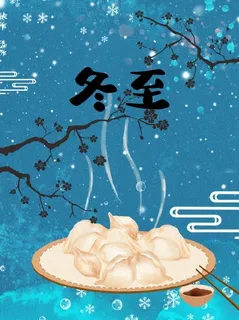 传统节气冬天立冬冬至饺子插画 传统节气冬天立冬冬至饺子插画