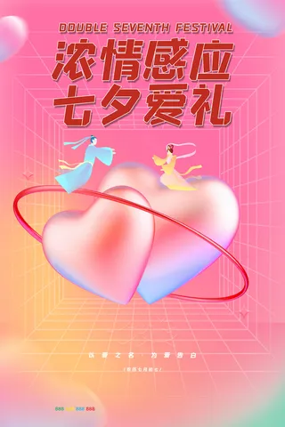 创意大气简约七夕情人节海报