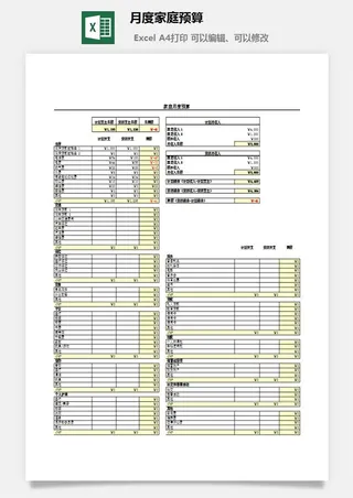 月度家庭预算excel模板