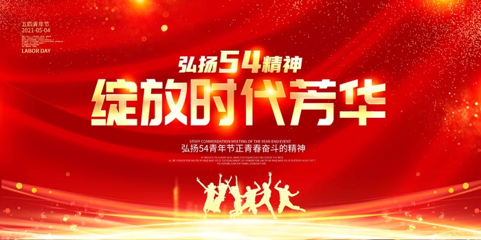 54青年节 青年节海报模板
