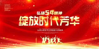 54青年节 青年节海报模板