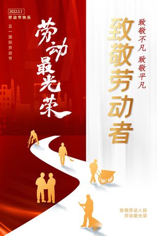复古风五一劳动节海报