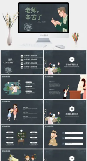 黑板报系列老师辛苦了教师节主题PPT模板预览图