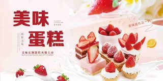 美味蛋糕甜品甜点海报