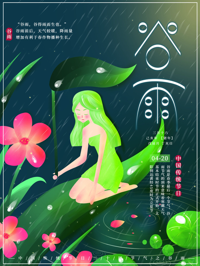 谷雨二十四节气海报设计psd模版下载