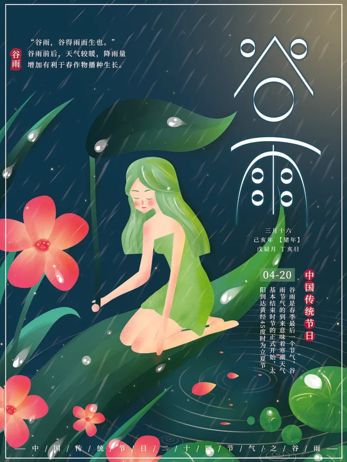 谷雨二十四节气海报设计psd模版下载