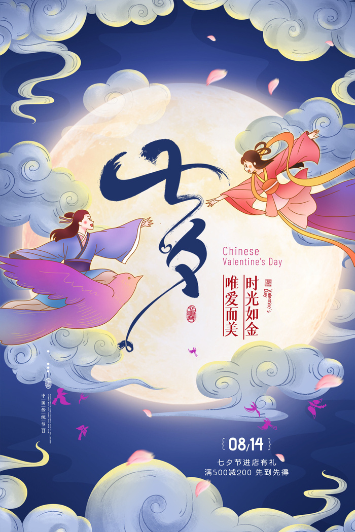 国潮中国唯美七夕节情人节牛郎织女商场宣传促销海报PSD素材模板psd模版下载