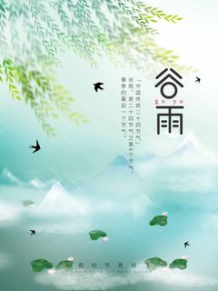 谷雨 谷雨促销