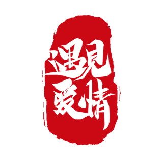 印章情人节遇见爱情