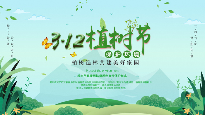 植树节psd模版下载