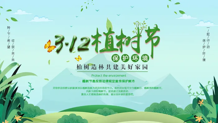 植树节psd模版下载