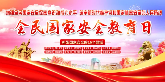 国家全民安全教育日2023年psd模版下载