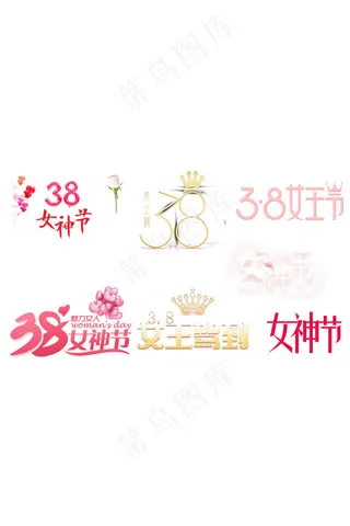 可爱妇女节字体