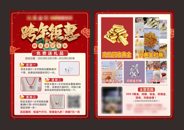 金银元旦跨年钜惠