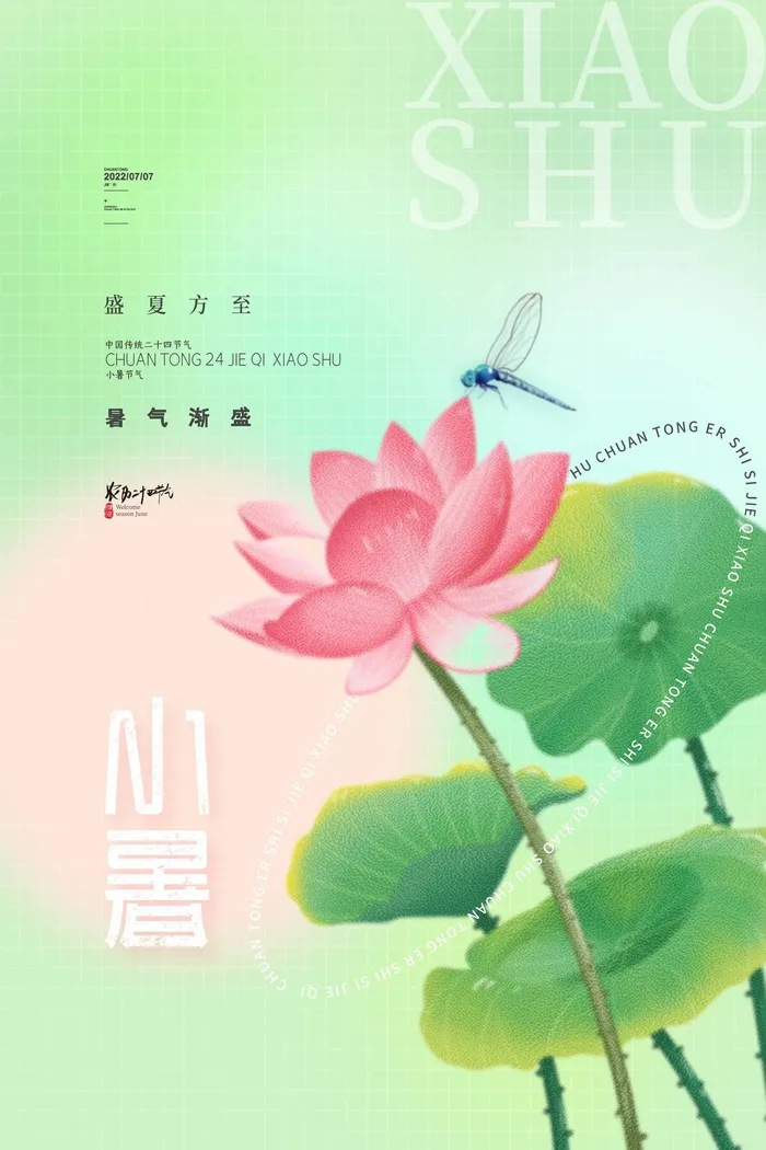 小暑二十四节气海报psd模版下载
