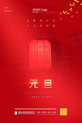 2022元旦新年 元旦新年图片