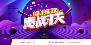 红色喜国庆节大钜惠促销展板