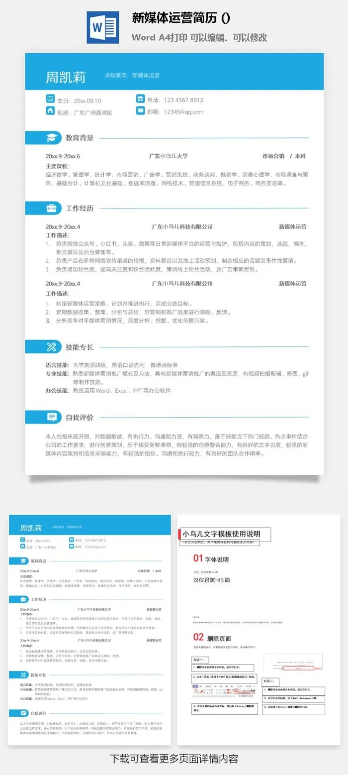 新媒体运营简历 (17)