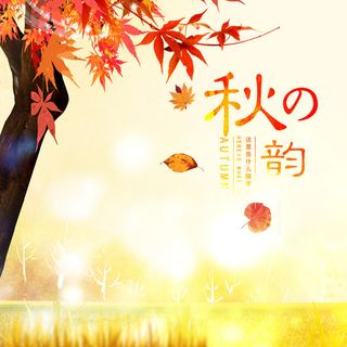 秋色主图打折主图