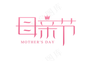 感恩母亲节艺术字 