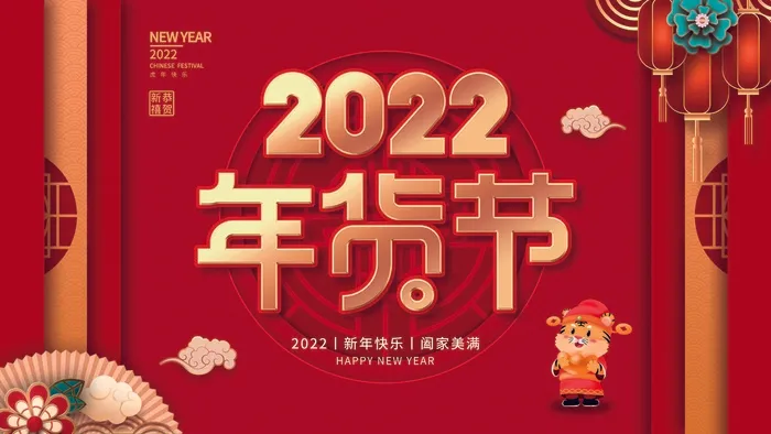年货节 年货节创意海报psd模版下载