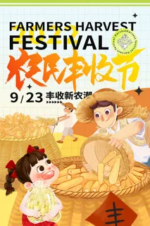 清新丰收活动宣传海报图片