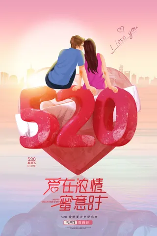 唯美浪漫520情人节主题活动宣传促销海报展板模板PSDAI设计素材