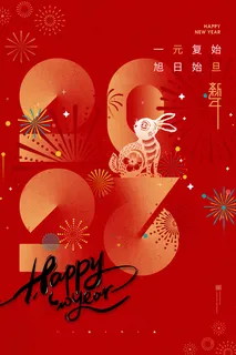 兔年 兔年吉祥2023年海报展板